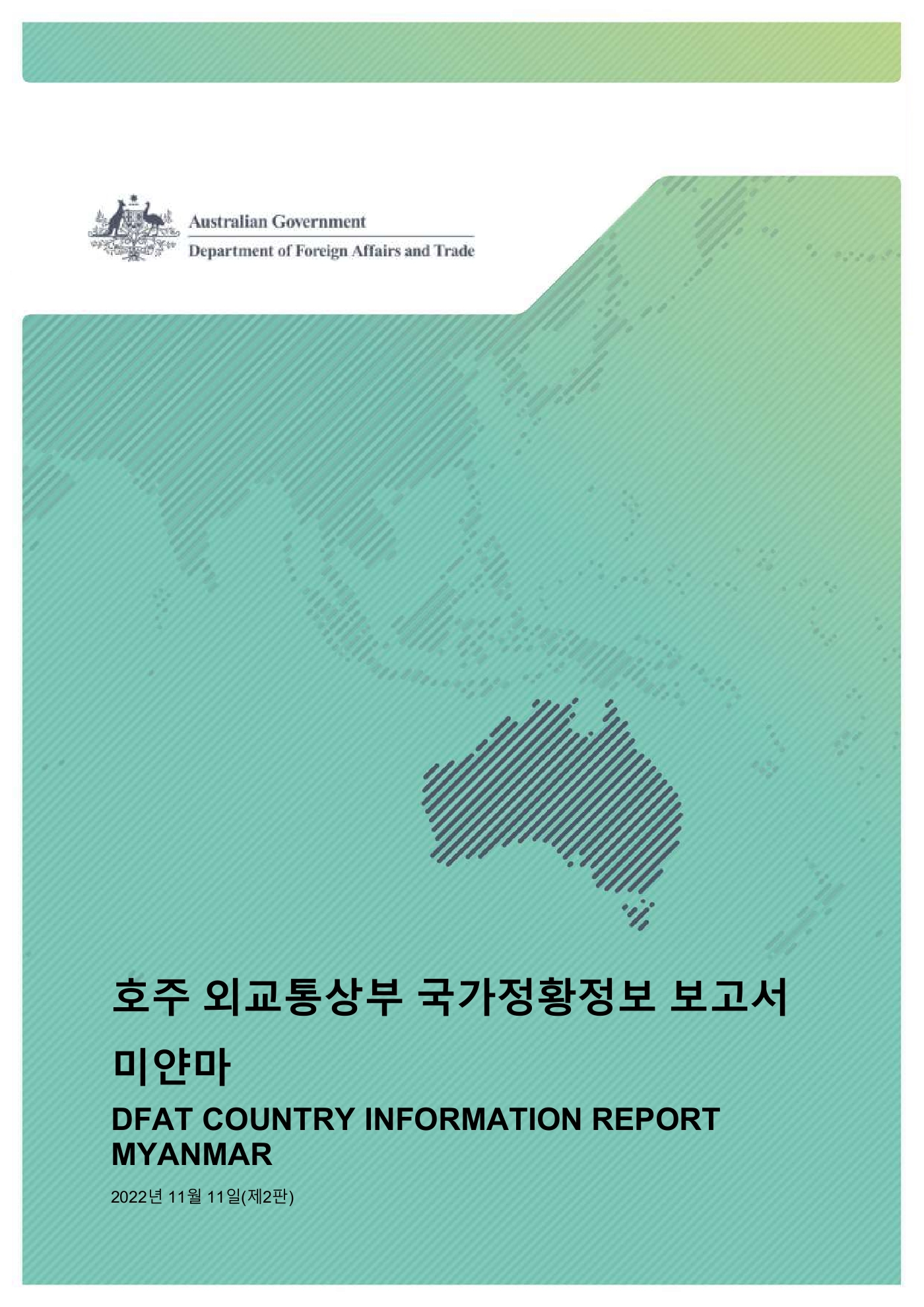 호주 외교통상부 국가정황정보 보고서 미얀마