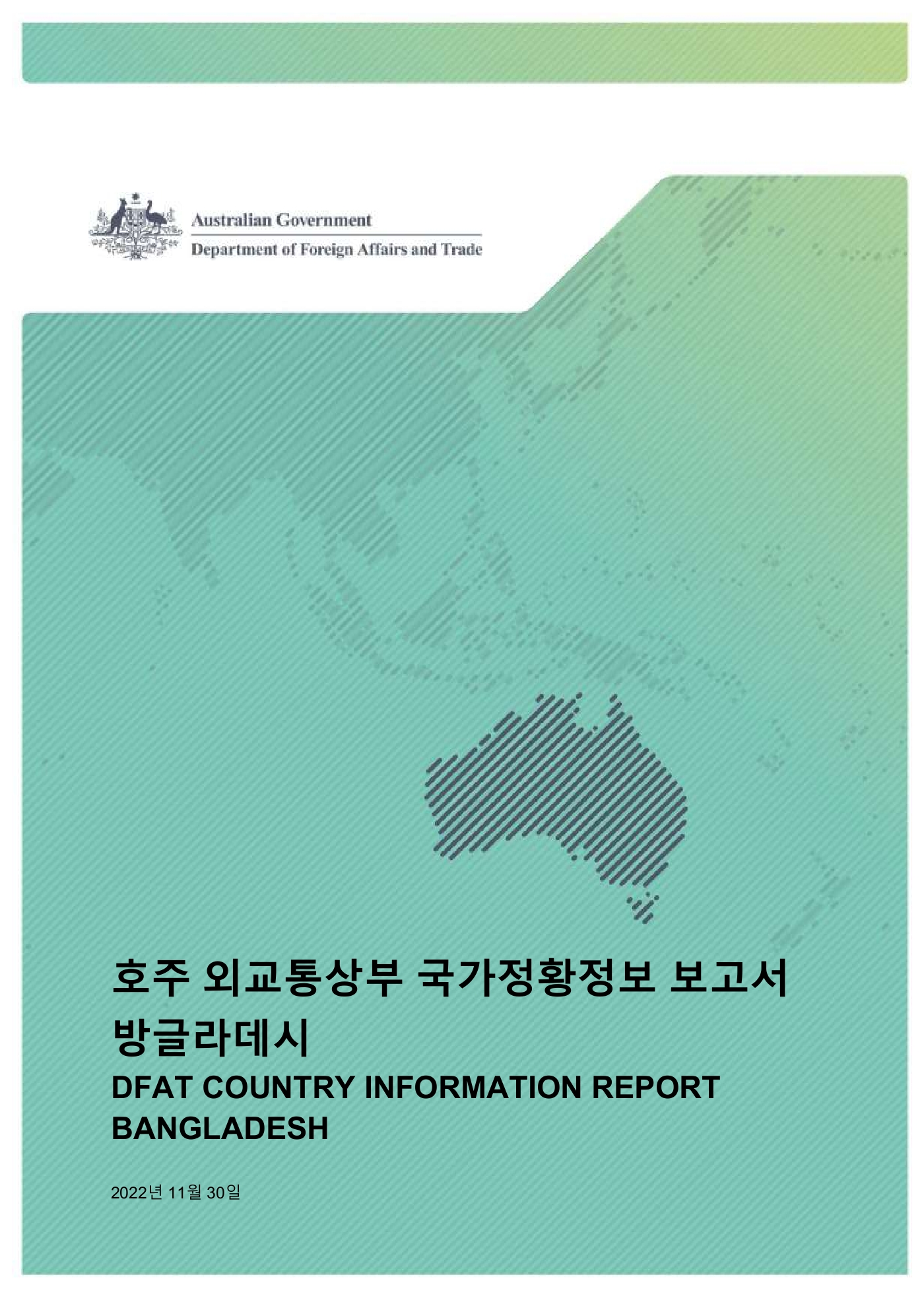 호주 외교통상부 국가정황정보 보고서 방글라데시