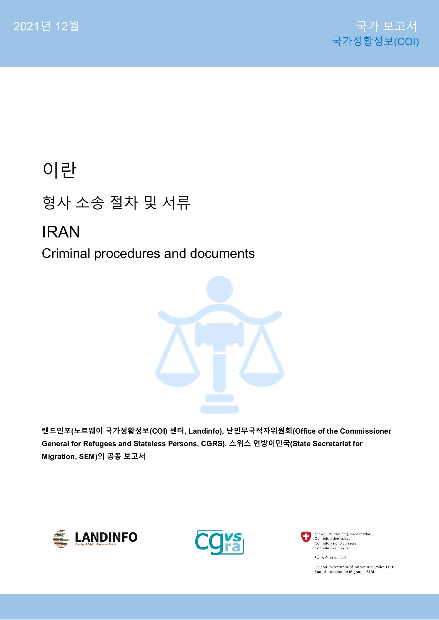 이란 형사 소송 절차 및 서류