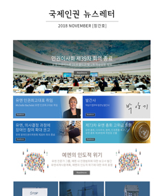 국제인권 뉴스레터 2018 November 표지