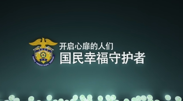 Ministry of Justice Korea Correctional Service PR Video(Chinese) 