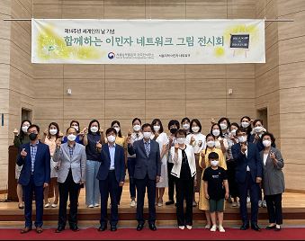 서울남부출입국·외국인사무소, 세계인의 날 행사 관련 그림 전시회 개최 대표이미지