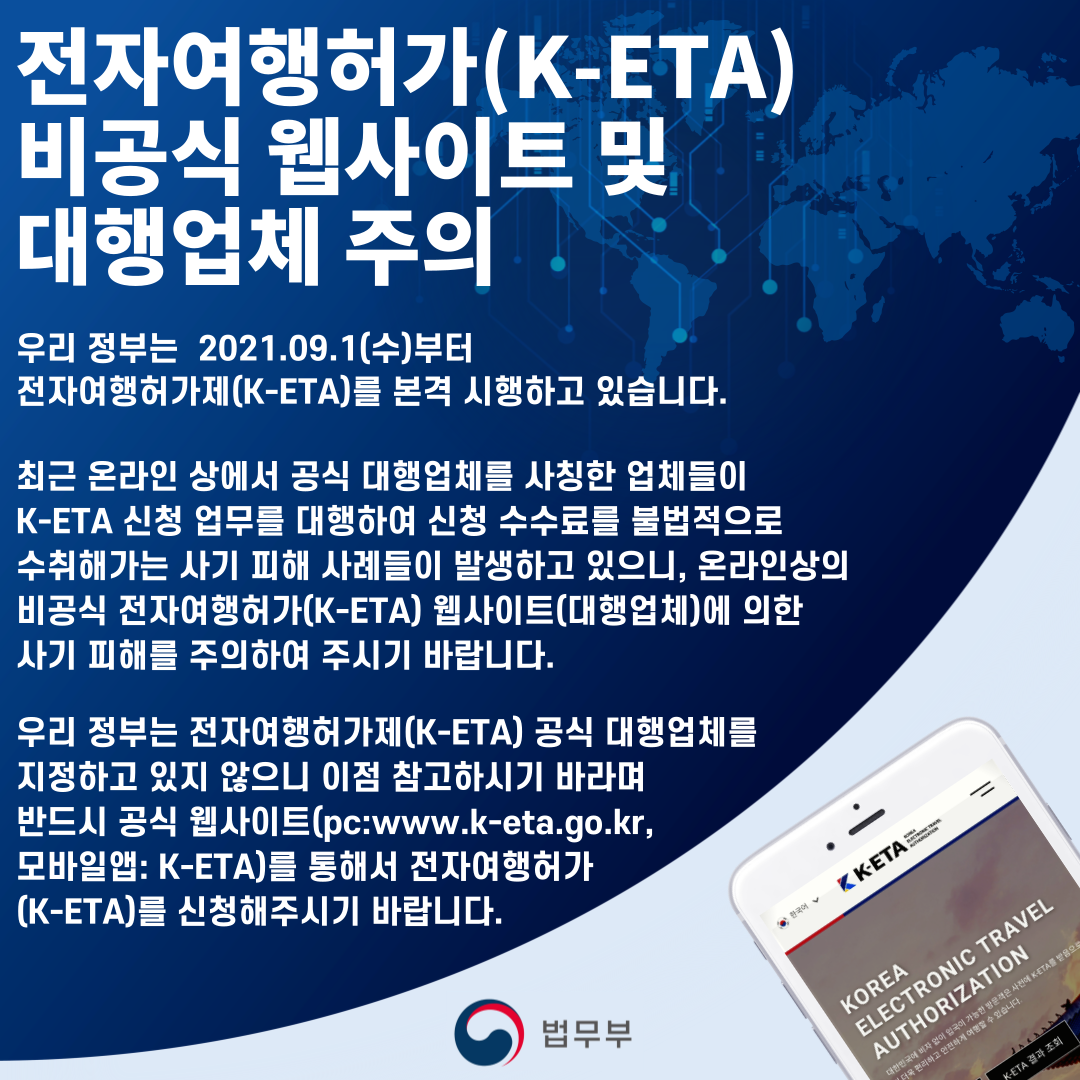 전자여행허가제(K-ETA) 비공식 웹사이트 및 대행업체 주의 이미지