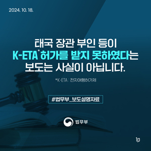 태국 장관 부인 등이 K-ETA 허가를 받지 못하였다는 보도는 사실이 아닙니다. 첨부 이미지