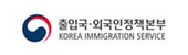 출입국·외국인정책본부 KOREA IMMIGRATION SERVICE
