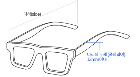 플라스틱재질 안경다리 / 안경 주다리의 두께(폭의길이)가 13mm이내