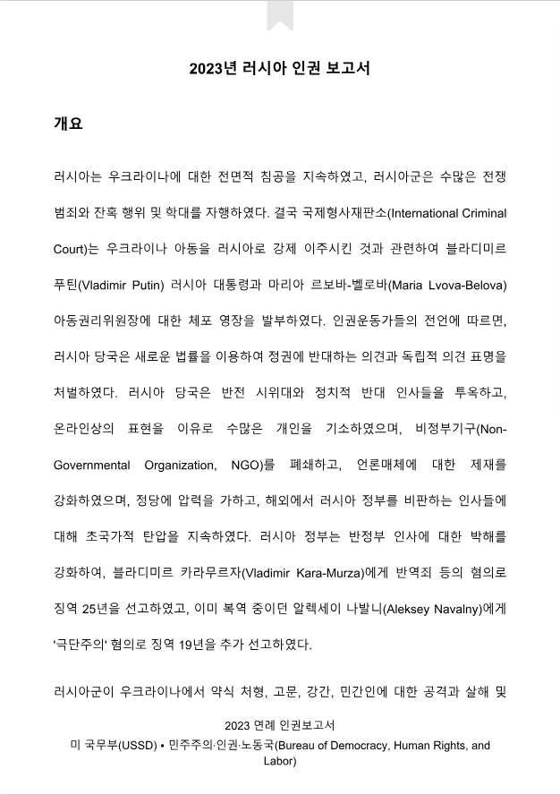 2023 러시아 연례 인권보고서