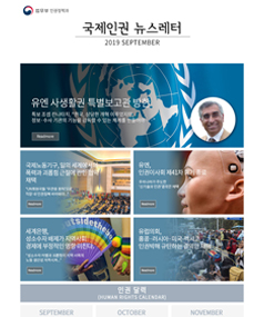 국제인권 뉴스레터 2019 September 표지