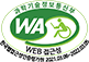 과학기술정보통신부 웹 접근성 품질인증마크(WA 인증마크)
